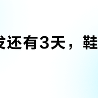 离出发还有3天，鞋还没到？哪些来得及救、哪些来不及