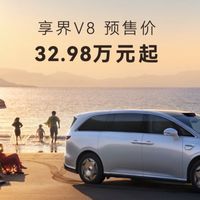 32.98万起！享界V8开启预售，华为把大型MPV也卷到30万级了？