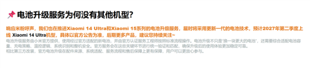 响应米粉呼声！小米14 Ultra电池升级服务预计2027年第二季度上线：新一代电池技术