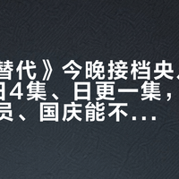 《无可替代》今晚接档央八22:16：首日4集、日更一集，开不开优酷会员、国庆能不能刷完，这笔追剧账一次算清