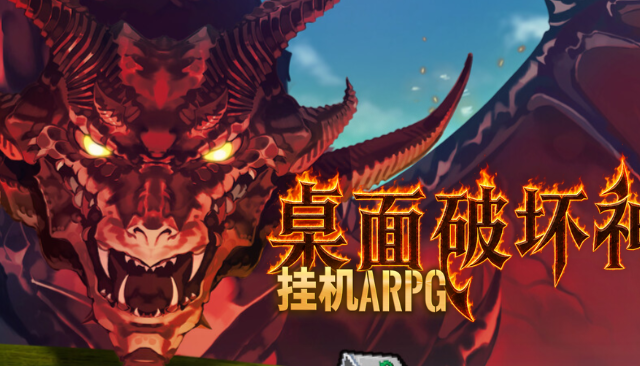 [攻略]桌面破坏神 猎人46级打58级boss 一直断联我已急哭