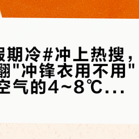 #国庆假期冷#冲上热搜，86条评论吵翻"冲锋衣用不用"：对完这波冷空气的4~8℃和大风预报、28℃西湖失温案与"走路抓绒、停下硬壳"的老驴做法，国庆爬山是控温题，不是穿多题
