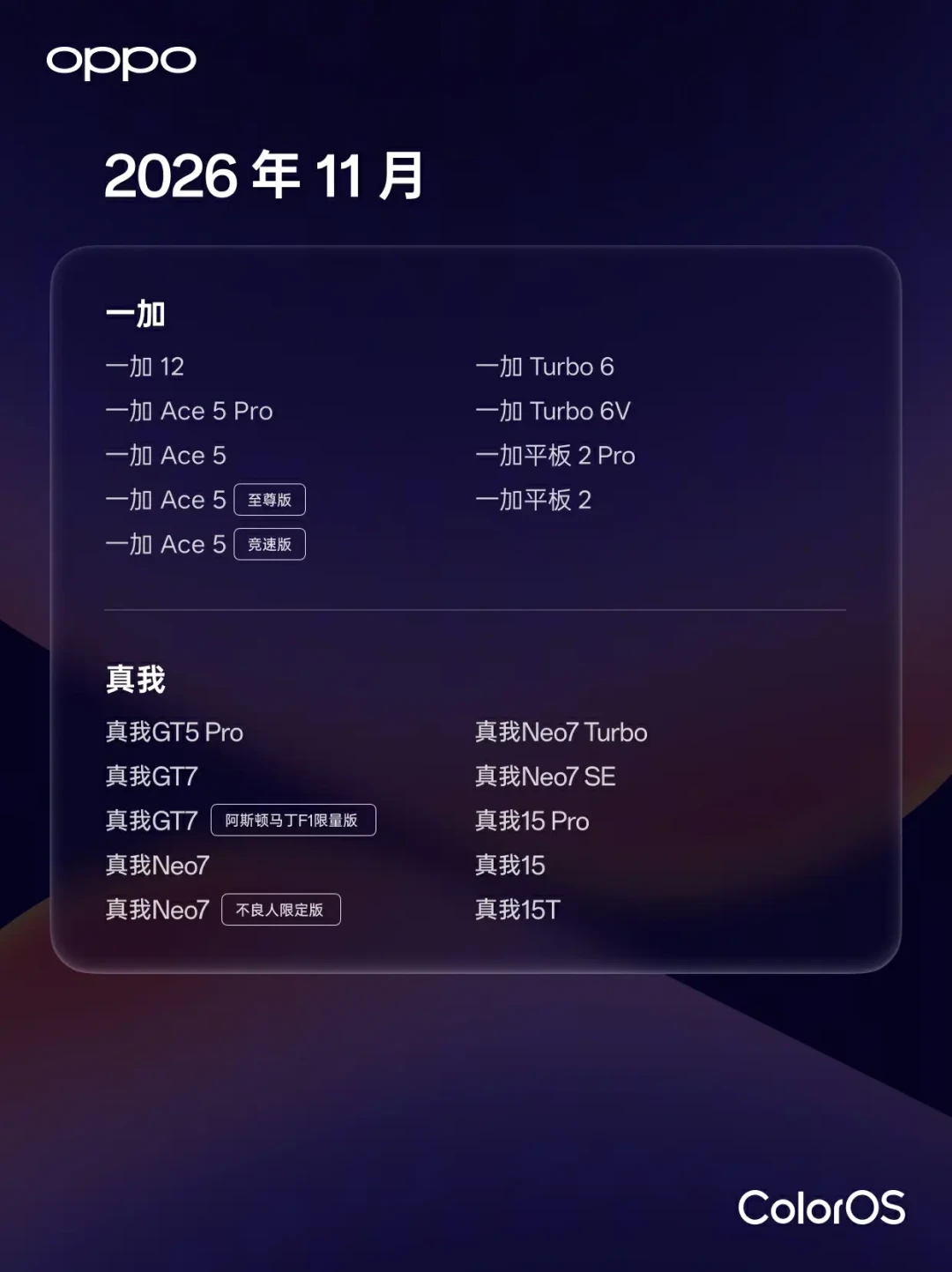 ColorOS 17正式版尝鲜提前10天开闸:112款机型8批次排到2027年,流畅度封神、一加彩蛋被删、真我功能缩水——升级前先把这本得失账算清