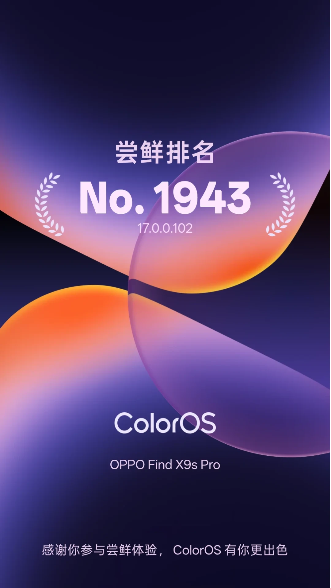 ColorOS 17正式版尝鲜提前10天开闸:112款机型8批次排到2027年,流畅度封神、一加彩蛋被删、真我功能缩水——升级前先把这本得失账算清