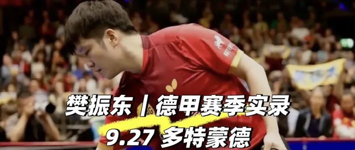 局局胶着！樊振东3比0击败格拉尔多 助球队豪取德甲六连胜