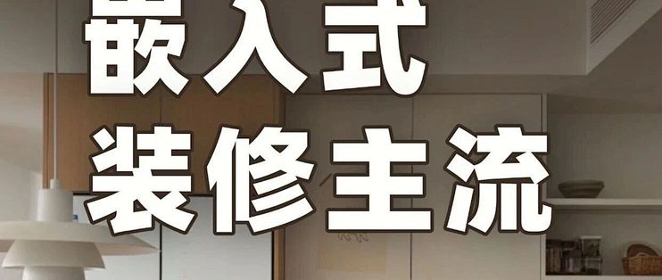 为什么大家都偏爱嵌入式装修？住过才懂