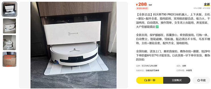 288元的科沃斯T90 PRO，全新上下水版这价怎么来的？
