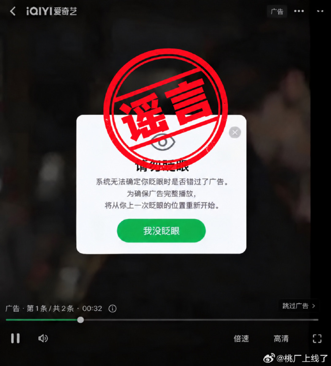 「请勿眨眼」辟谣了,暂停广告这道题谁来答