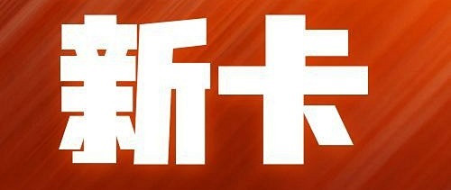 广发新卡！两张免年费！