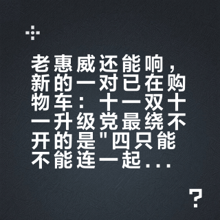 老惠威还能响,新的一对已在购物车:十一双十一升级党最绕不开的是"四只能不能连一起"——电路账、折腾账、去留账,我一次摆开