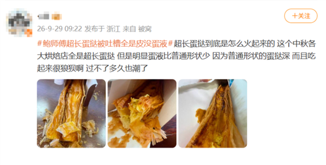 60厘米超长蛋挞被吐槽全是皮没蛋液 !鲍师傅回应:会持续优化产品