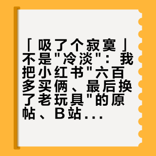 「吸了个寂寞」不是"冷淡"：我把小红书"六百多买俩、最后换了老玩具"的原帖、B站"电麻"评论区和7篇原理帖对了一遍，整理出这份「一看贴合、二换节奏、三换类型」三步排查清单