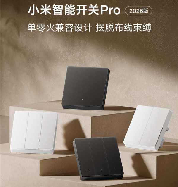 99元起！小米智能开关Pro 2026版发布：单零火AI自适应、支持电量统计
