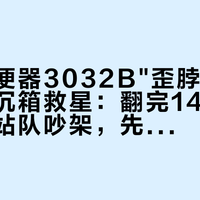 恒洁蹲便器3032B"歪脖子"被捧成浅沉箱救星：翻完1400条评论的站队吵架，先看你家管道，再谈存水弯