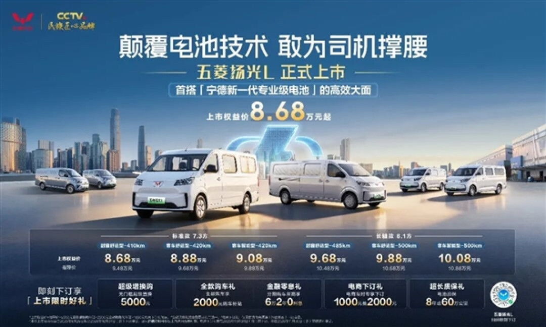 首搭宁德时 代万次循环电池!五菱扬光L上市:权益价8.68万起