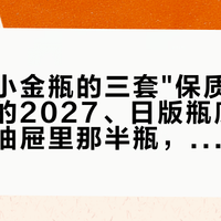 安热沙小金瓶的三套"保质期"：官旗发的2027、日版瓶底的批号、你抽屉里那半瓶，到底哪个先过期？