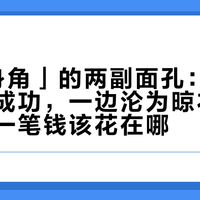 「1㎡健身角」的两副面孔：一边抄作业成功，一边沦为晾衣架，你的第一笔钱该花在哪
