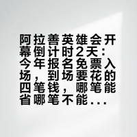 阿拉善英雄会开幕倒计时2天：今年报名免票入场，到场要花的四笔钱，哪笔能省哪笔不能我逐项核完了