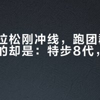 太原马拉松刚冲线，跑团群里问得最多的却是：特步8代，等不等双11？