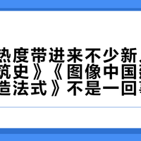 梁思成热度带进来不少新人：《中国建筑史》《图像中国建筑史》《营造法式》不是一回事，版本差别比选书还大，买书前先弄懂这3个问题