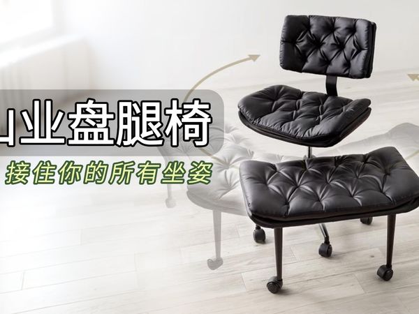 跷了十年的二郎腿，被一把"没坐相"的椅子治好了｜山业猴凳盘腿椅