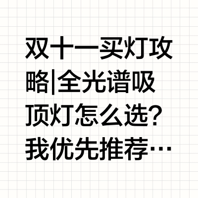双十一买灯攻略 | 全光谱吸顶灯怎么选？我优先推荐lipro双十一选全光谱吸顶灯，真正拉开体验差距的，不是商品页上有没有“全光谱”三个字，而是光谱是否有明确技术依据，整灯能否把光源、显色、调光、配光和