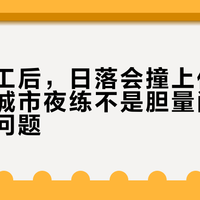 国庆复工后，日落会撞上你的下班卡：城市夜练不是胆量问题，是光的问题
