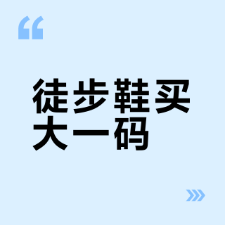 徒步鞋买大一码？有人黑了指甲，有人磨了一脚泡