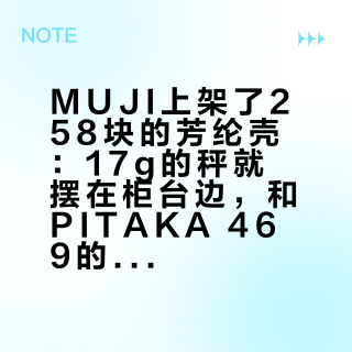 MUJI上架了258块的芳纶壳：17g的秤就摆在柜台边，和PITAKA 469的差价为这三处体验买单