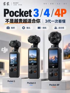 大疆 Pocket3 / 4 / 4P 横评，不是越贵就越好用
