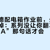 抄施耐德配电箱作业前，先把这三行改掉：系列没让你翻车，“全上25A”那句话才会