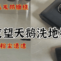 洗地机到底是智商税还是真神器？有娃家庭深度体验友望天鹅洗地机