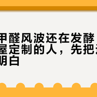 兔宝宝甲醛风波还在发酵：准备下单全屋定制的人，先把这4个数字搞明白