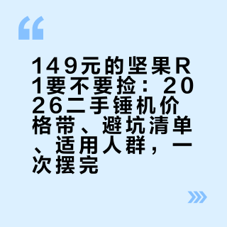 149元的坚果R1要不要捡：2026二手锤机价格带、避坑清单、适用人群，一次摆完