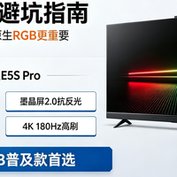 别被忽悠！双11中高端电视推荐，海信小墨E5S Pro才是一步到位