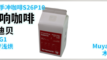 外行手冲咖啡S26P10：大响咖啡 丹车 日晒 G1 浅烘 手冲咖啡豆