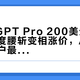 ChatGPT Pro 200美元档重开，额度腰斩变相涨价，Astra重度用户最受伤