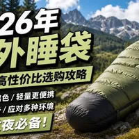 睡袋避坑・轻装露营 | 露营装备9.30日报