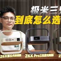 Z系列横评、AURA 3新品 | 极米投影9.30日报