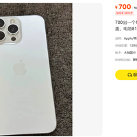 700元的15 Pro Max，无面容换屏换盖，是坑还是捡漏