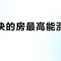 300块的房最高能涨到多少？汕头划了3倍线、淄博1.5倍就被立案——入住前48小时，先拿监管手里的尺量一量你的国庆订单