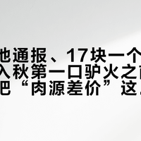 九月五地通报、17块一个的驴肉火烧：入秋第一口驴火之前，肉食者先把“肉源差价”这本账算清