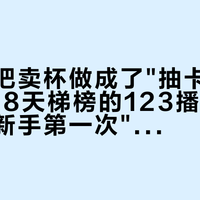 官方号把卖杯做成了"抽卡"：对完9·28天梯榜的123播放和黑话账，新手第一次"抽取"前先看这篇