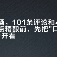 同一瓶酒，101条评论和49个赞：国庆点精酿前，先把"口味"和"品控"分开看