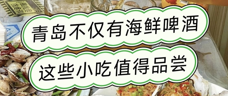 青岛除了海鲜啤酒，本地人日常吃什么？这6种小吃值得游客品尝