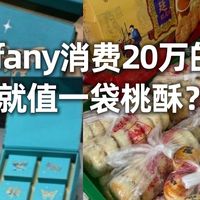 在Tiffany消费20万的客户，就值一袋桃酥？大牌在高傲什么？