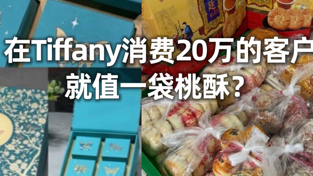 在Tiffany消费20万的客户，就值一袋桃酥？大牌在高傲什么？