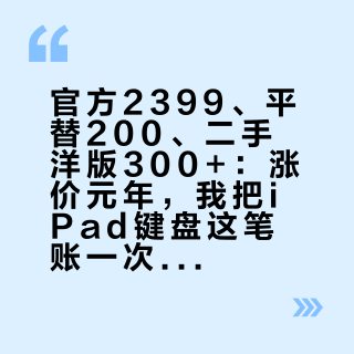 官方2399、平替200、二手洋版300+：涨价元年，我把iPad键盘这笔账一次算清