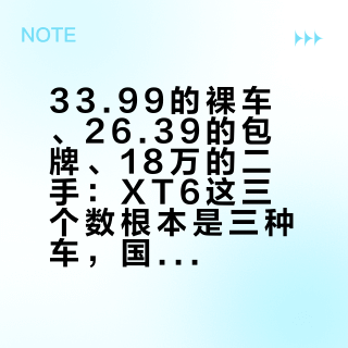 33.99的裸车、26.39的包牌、18万的二手:XT6这三个数根本是三种车,国庆前抄底六座先把账对完