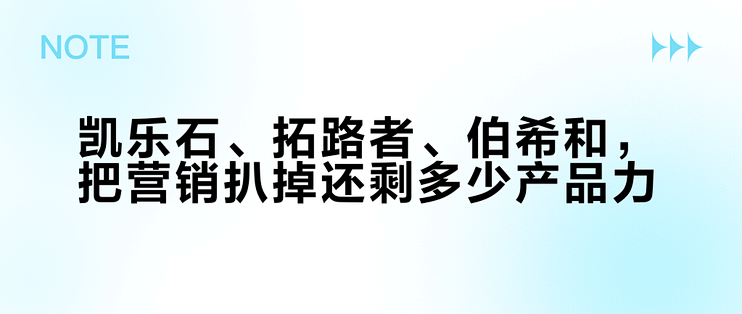 凯乐石、拓路者、伯希和，把营销扒掉还剩多少产品力？